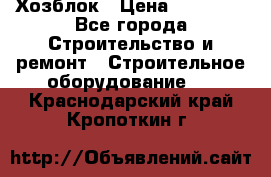 Хозблок › Цена ­ 28 550 - Все города Строительство и ремонт » Строительное оборудование   . Краснодарский край,Кропоткин г.